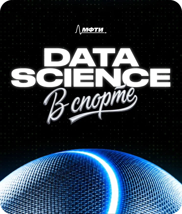 Data Science в спорте — онлайн-курс на базе МФТИ