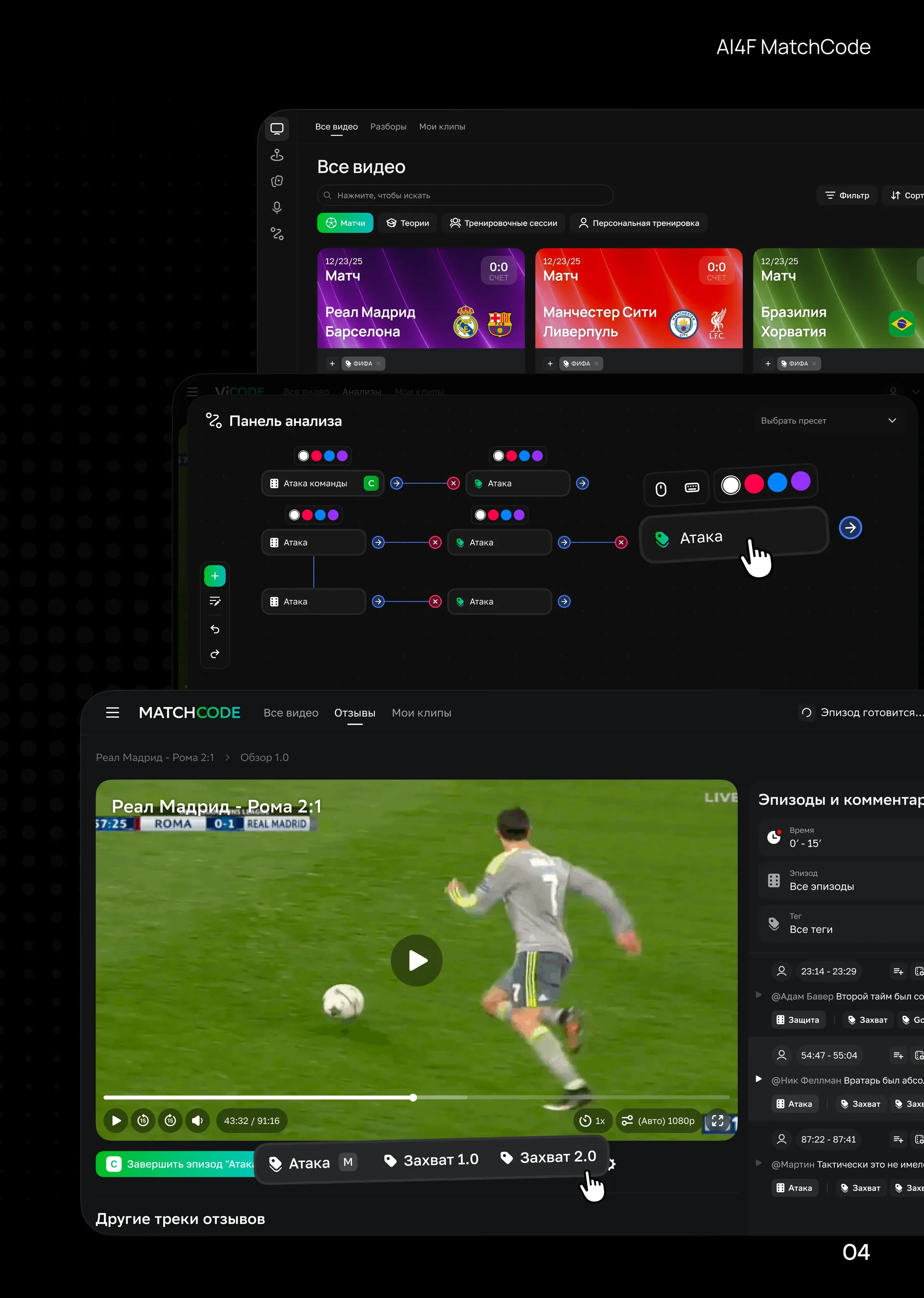 AI4F MatchCode — интерфейс
