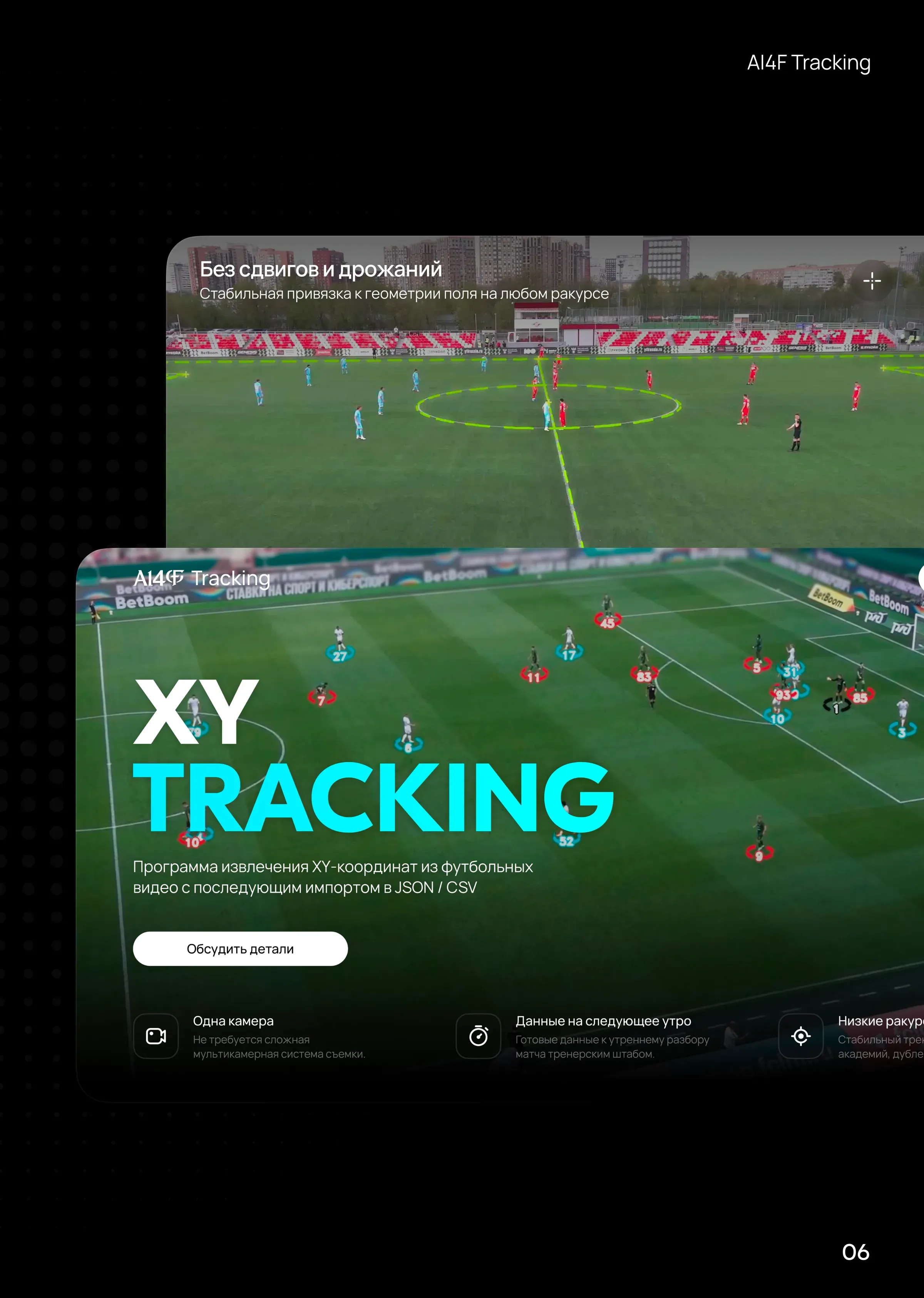 AI4F Tracking — интерфейс